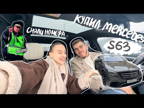 КУПИЛ МАШИНУ МЕЧТЫ MERCEDES S63 / ДПС СНЯЛИ НОМЕРА