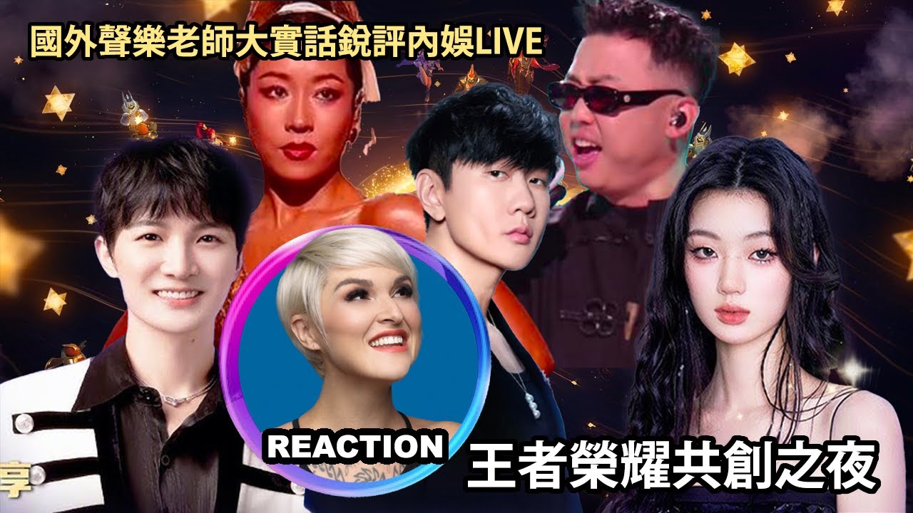 國外聲樂老師大實話銳評《王者榮耀共創之夜》Rozette Reacts to The Honour of Kings LIVE #zhoushen #jjlin #单依纯 #rozette #周深