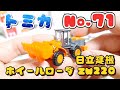 【トミカ】日立建機 ホイールローダ ZW220 No.71 くるま TAKARA TOMY おもちゃ ミニカー