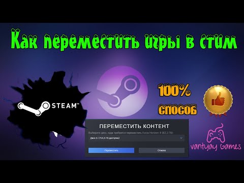 Как переместить игры Steam на другой диск 2023