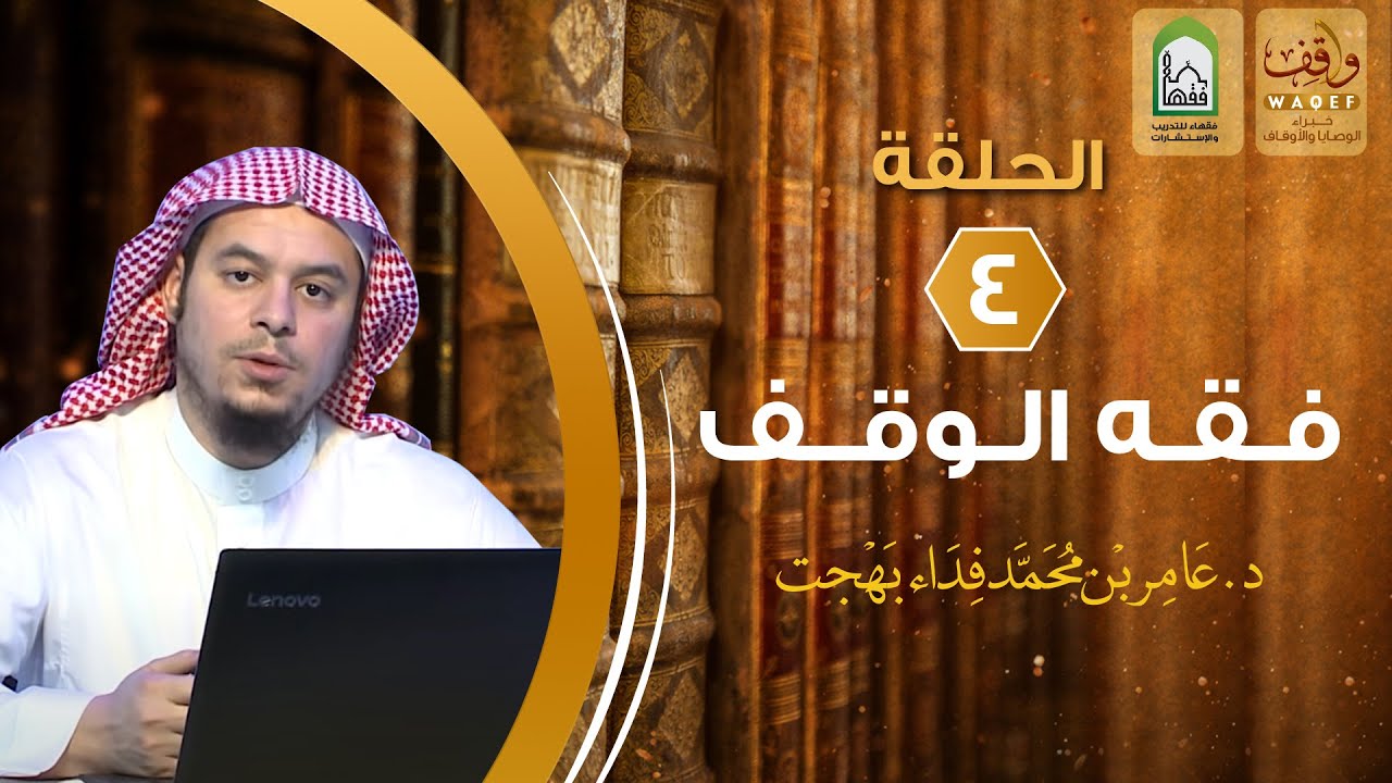 #فقه_الوقف