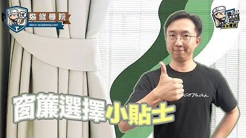 【裝修學院】窗簾選擇小貼士｜裝修陷阱｜單位案例｜建材介紹｜裝修慳錢｜ - 天天要聞