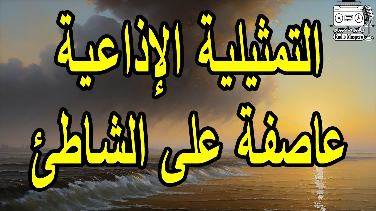 التمثيلية الاذاعية عاصفة على الشاطى