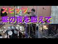 【スピッツ 紫の夜を越えて】 叩いてみた
