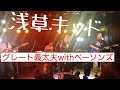 浅草キッド/グレート義太夫 with ベーソンズ