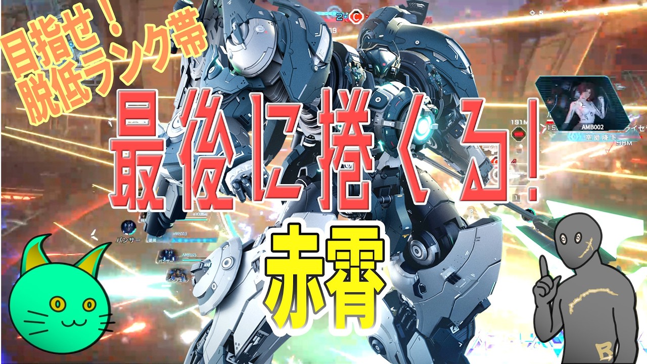 最後に捲くる赤霄 [Mecha BREAK]