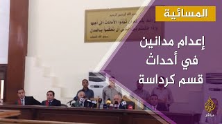 إعدام متهمين في قضية أحداث قسم كرداسة بمصر