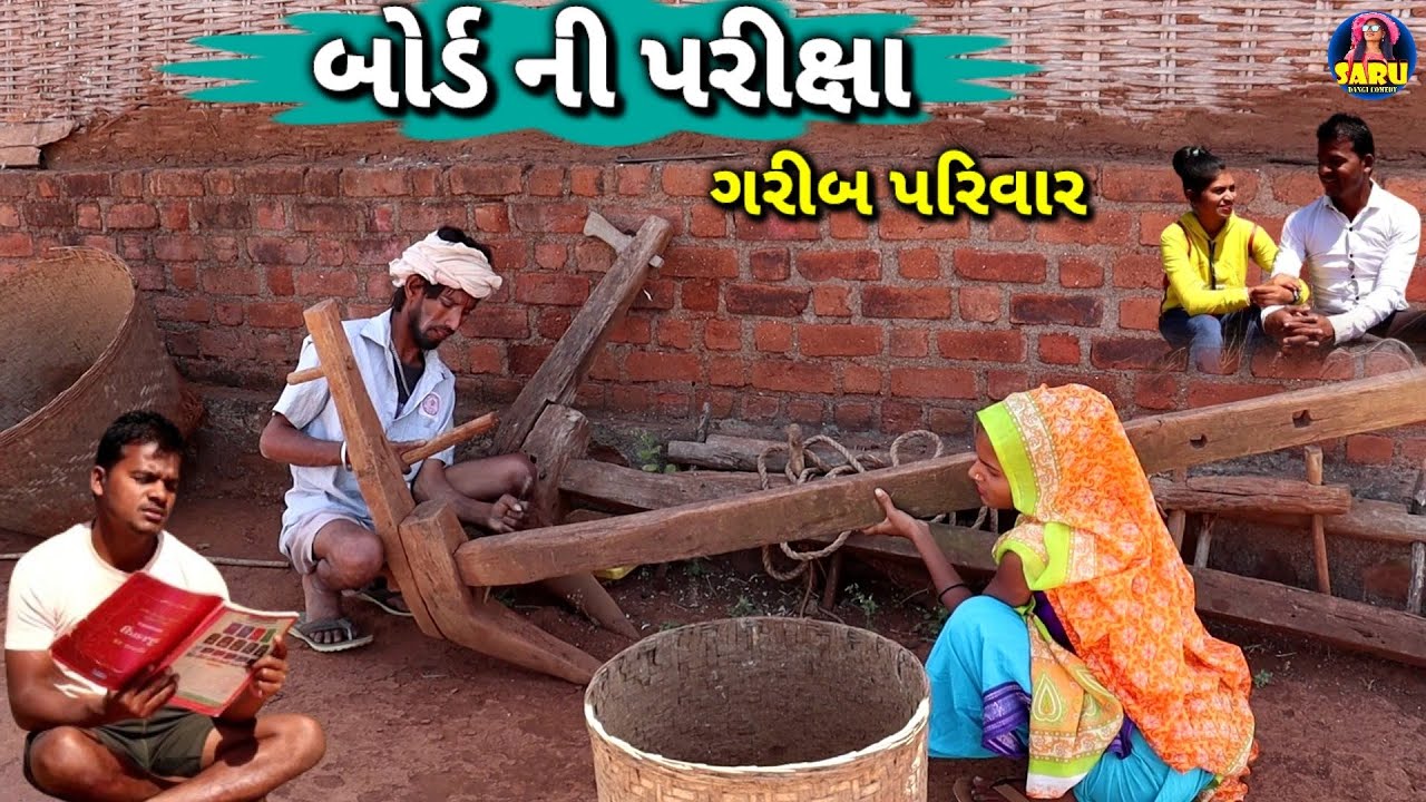 બોર્ડ ની પરીક્ષા ગરીબ પરિવાર 😔 Board Ni Parixa Garib Parivar😔Exam New Video Dangi Comedy FunnyComedy