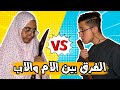 عباده خير الدين الفرق بين الأب والأم بالمعاملة Obada Sykh 