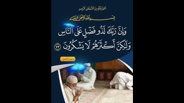 سورة النمل الآية ( 73 )