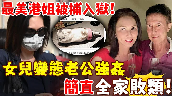 豪門敗類！女兒變’態老公強’J，自己慘變階下囚！最美港姐嫁入豪門毀一生，鄭裕玲出面痛斥：全家無良知！【三言兩娛】 - 天天要聞