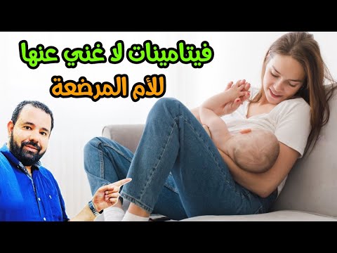 فيديو: هل أحتاج إلى شرب الفيتامينات لأم مرضعة