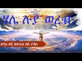 ወረብ ሃሌ ሉያ ተሎ ክትመጽእ ኢያ ዘማሪ ቀሺ ጳውሎስ ቀሺ ተኽለ 