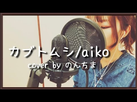 【カブトムシ/aiko】低音女子が心を込めて歌いました！のんちま
