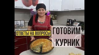 ГОТОВИМ КУРНИК │Ответы на ваши вопросы. Жизнь в деревне. Самоизоляция в деревне