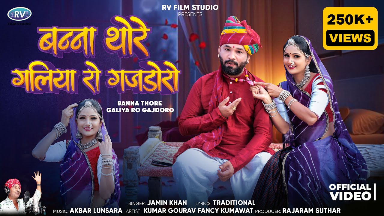 मारवाड़ी न्यू विवाह गीत 2025 | बन्ना थोरे गलिया रो गजडोरो | Jamin Khan Banna Thore Galiya Ro Gajdoro