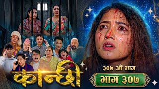 कान्छी भाग - ३०७| Kanchhi new Episode - 307 | Kanchhi naya bhag 307 |sukumaya Tv  new review