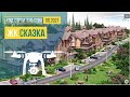 Обзор с воздуха ЖК «Сказка» (аэросъемка: июнь 2021 г.)