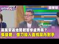 精華片段》蔣萬安遍地開戰害慘盧秀燕？ 張益贍：借刀殺人直指黨內對手【#狠狠抖內幕】2026.07.28