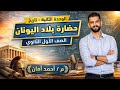 حضارة بلاد اليونان تاريخ أولى ثانوي شرح مبسط