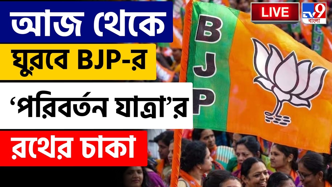 🔴LIVE | TV9 BANGLA | আজ রাতেই শহরে শাহ,কাল কী কী কর্মসূচি? | BJP PARIVARTAN YATRA