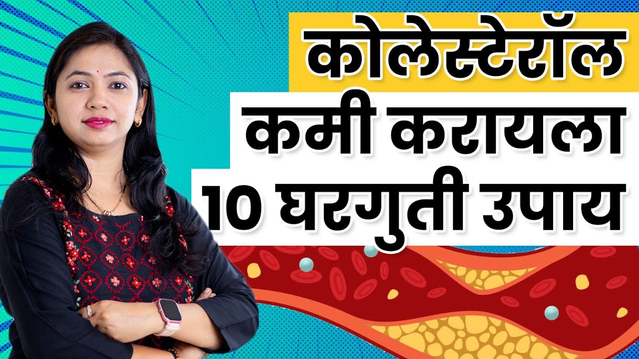 कोलेस्टेरॉल  कमी करण्यासाठी 10 घरगुती उपाय