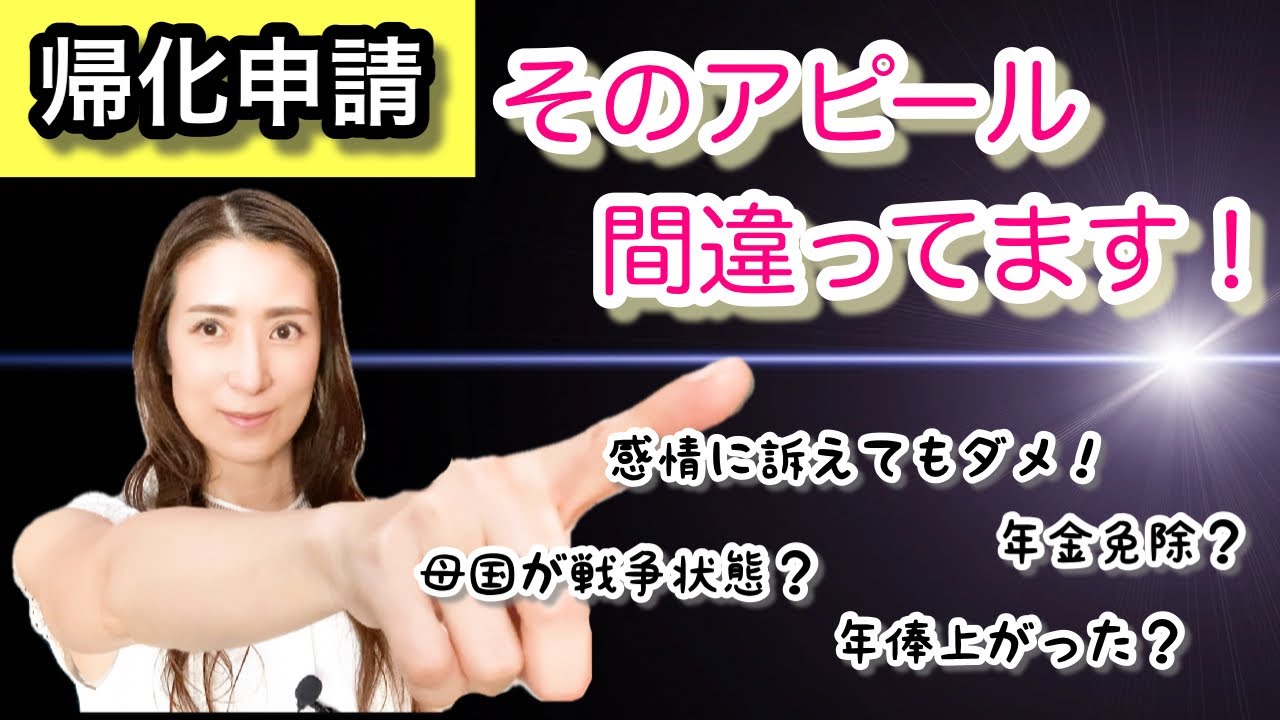 【帰化申請】そのアピール間違ってます