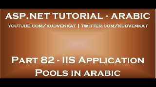 IIS application pools in arabic