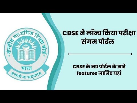 Pariksha Sangam portal : क्या है परीक्षा संगम पोर्टल और इसे CBSE ने क्यों लॉन्च किया है?