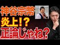 お母さんが育児をすべきで炎上!?参政党神谷宗幣氏の投稿をマルクス主義から擁護します!