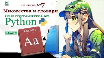 Занятие №7 Язык программирования Python. Множества и словари