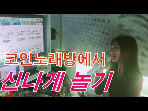 코인노래방에서 신나게 노는 모습 보여줄게!!친구랑 신촌맛집[미진TV]