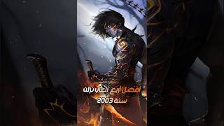 أفضل ألعاب نزلت سنة 2003 👀.        #maxpayne2 #needforspeedunderground #princeofpersia #splintercell