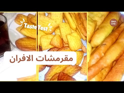  ٢ كوب دقيق فقط هتعملي تشكيلة مقرمشات و سناكس مملحة زي مقرمشات الافران واحلى