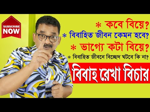 ভিডিও: বিবাহ রেখা কোন হাতে?