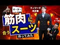 マッチョがオーダースーツを頼んでみたらとんでもないことになった