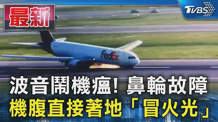 波音鬧機瘟! 鼻輪故障 機腹直接着地「冒火光」｜TVBS新聞 - 天天要聞