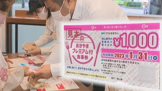 1万2000円分を1万円で 岡山県で「プレミアム付き食事券」販売開始