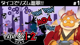[JP/ENsub]【パタポン1+2 リプレイ】ポン・ポン・モグ・ポン！タイコリズムにノッて進軍開始～♪【初見配信】