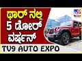 Mahindra Thar: ಥಾರ್ 5 ಡೋರ್ ವರ್ಷನ್ ಬಿಡುಗಡೆಗೆ ಅಂತಿಮ ಸಿದ್ದತೆಯಲ್ಲಿ ಮಹೀಂದ್ರಾ | #TV9D