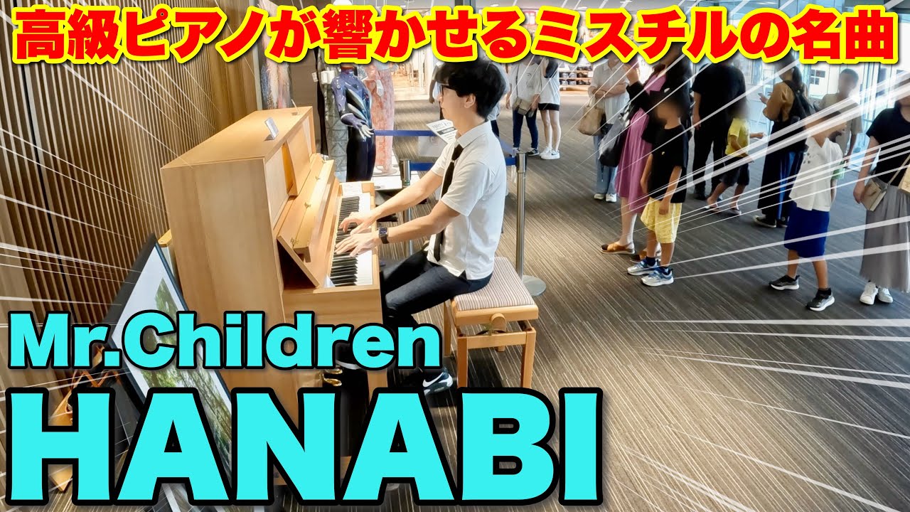 【ストリートピアノ】奇跡の音色!! 天竜杉で作られた高級ピアノで「HANABI（Mr.Children）」を弾いたら、美しすぎる音色に吸い寄せられるように人が集まりはじめた!!