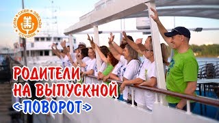 Поворот | Клип родителей выпускникам