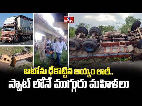 ఆటోను ఢీకొట్టిన బియ్యం లారీ..స్పాట్ లోనే ముగ్గురు మహిళలు.. | Road Incident In Kurnool | hmtv - HMTVNEWS