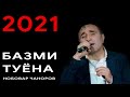 НОБОВАР ЧАНОРОВ БАЗМИ ТУЁНА-2021