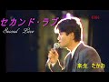 来生たかお セカンド・ラブ改(Takao Kisugi with Paul Mauriat Orchestra)