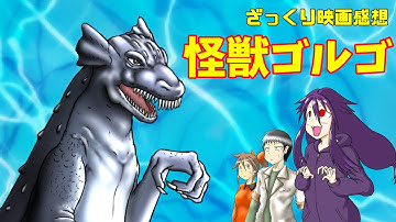 【ゆっくり映画感想】怪獣ゴルゴ【怪獣の方のゴルゴです】