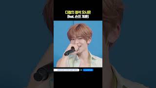 다정의 정석 오시온 (feat. 숀프 계훈) #엠카운트다운 #MCOUNTDOWN #NCTWISH