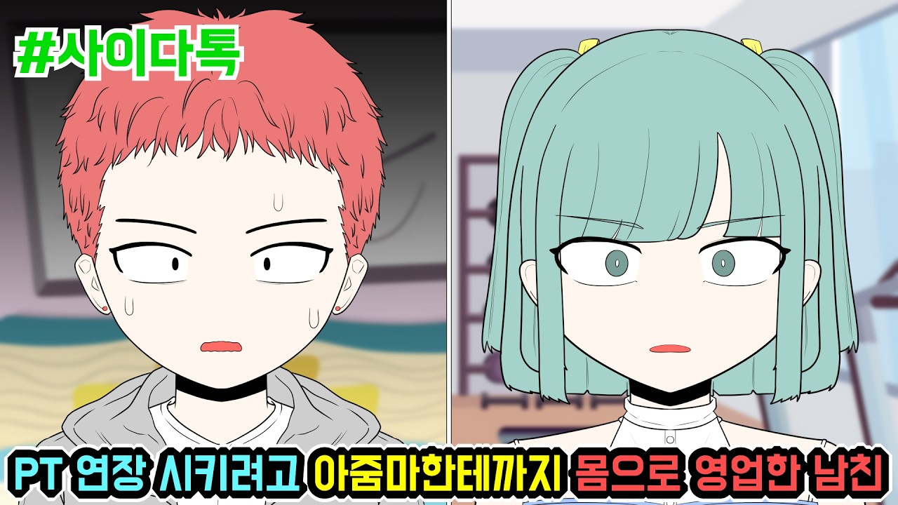 PT 연장 시키려고 아줌마한테까지 몸으로 영업한 남친 | 톡툰극장