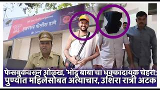 फेसबुकवरून ओळख, ‘भोंदू बाबा’चा धक्कादायक चेहरा; पुण्यात महिलेसोबत अत्याचार, उशिरा रात्री अटक