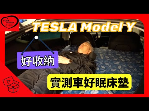 實測車好眠車用床墊TESLA Model Y好收納｜老司機團購網｜傑克你電電